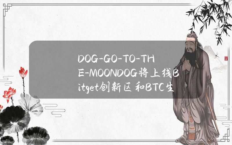 DOG-GO-TO-THE-MOON（DOG）将上线 Bitget 创新区和 BTC 生态系统区！