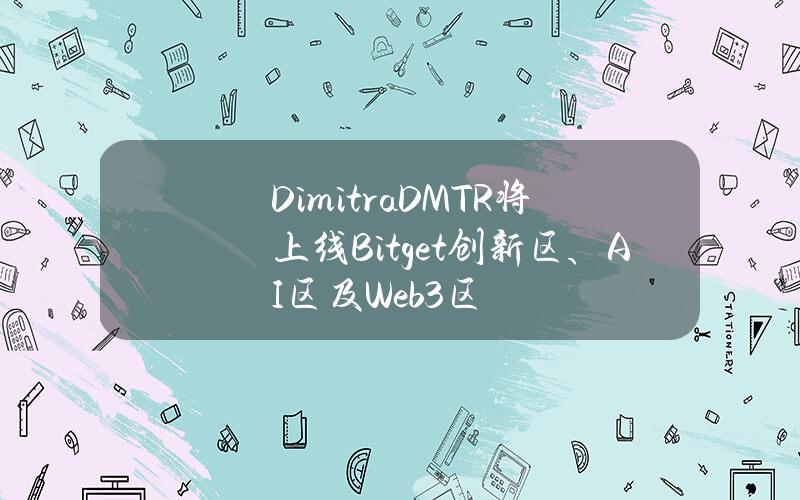 Dimitra（DMTR）将上线 Bitget 创新区、AI 区及 Web3 区