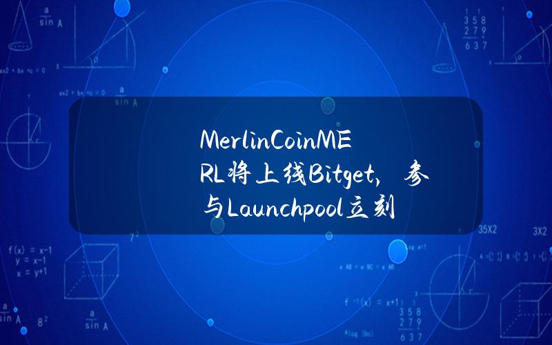 Merlin Coin (MERL) 将上线 Bitget，参与 Launchpool 立刻瓜分 330,000 MERL！