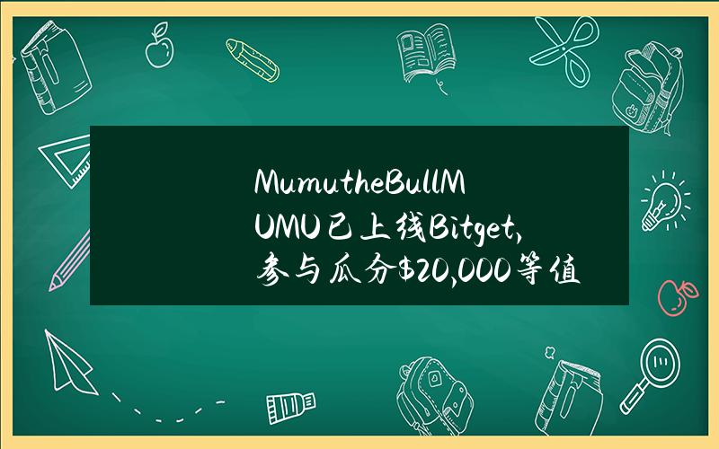 Mumu the Bull (MUMU) 已上线Bitget，参与瓜分$20,000等值的MUMU！
